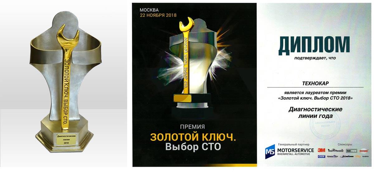 Компания Технокар - обладатель премии «Золотой ключ 2018»